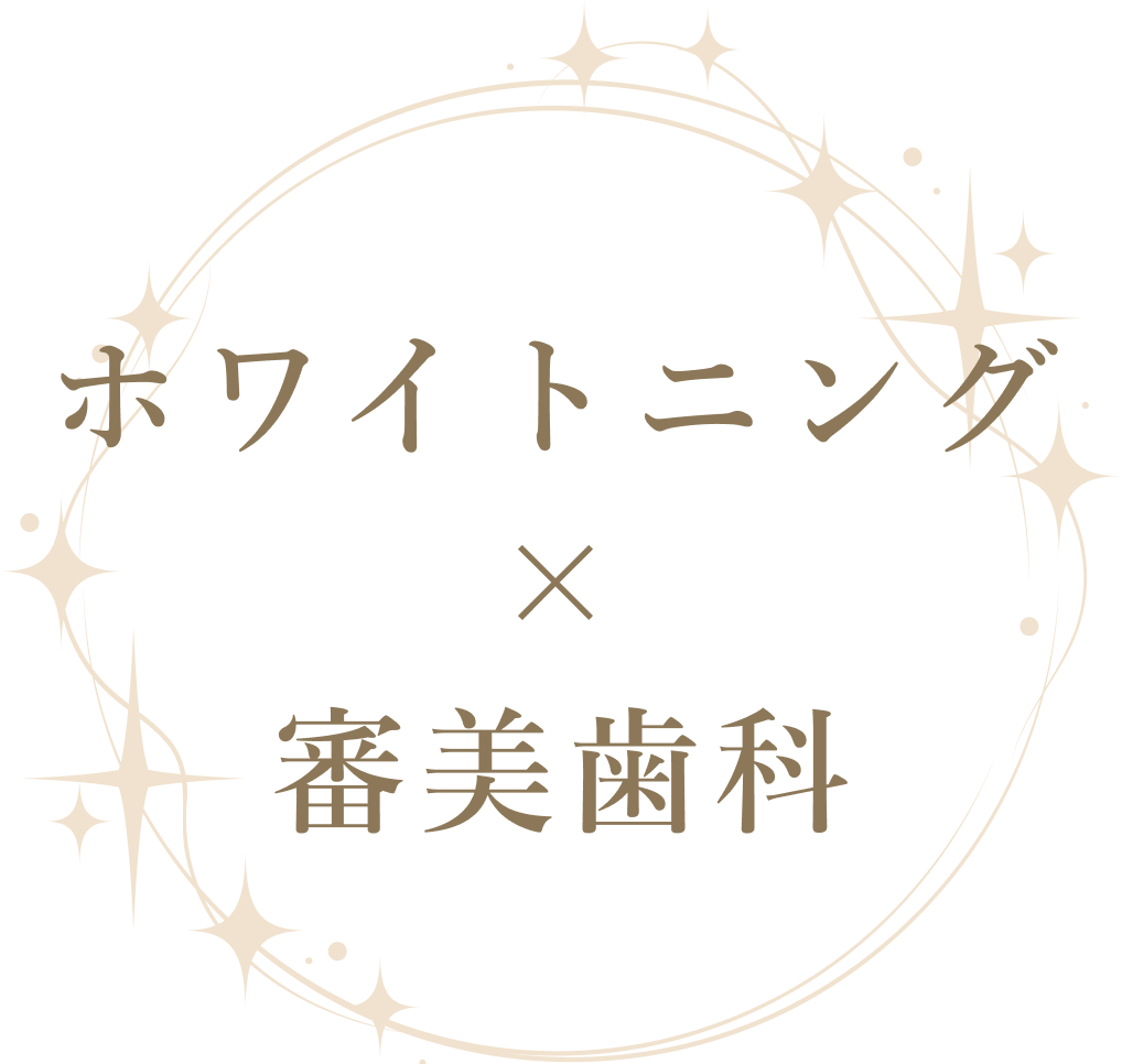 ホワイトニング×審美歯科